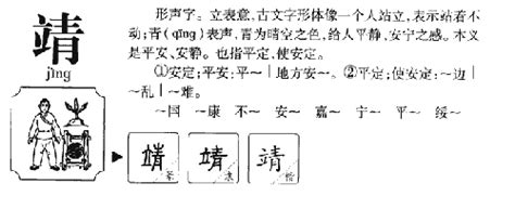 靖字五行|靖字的五行属性